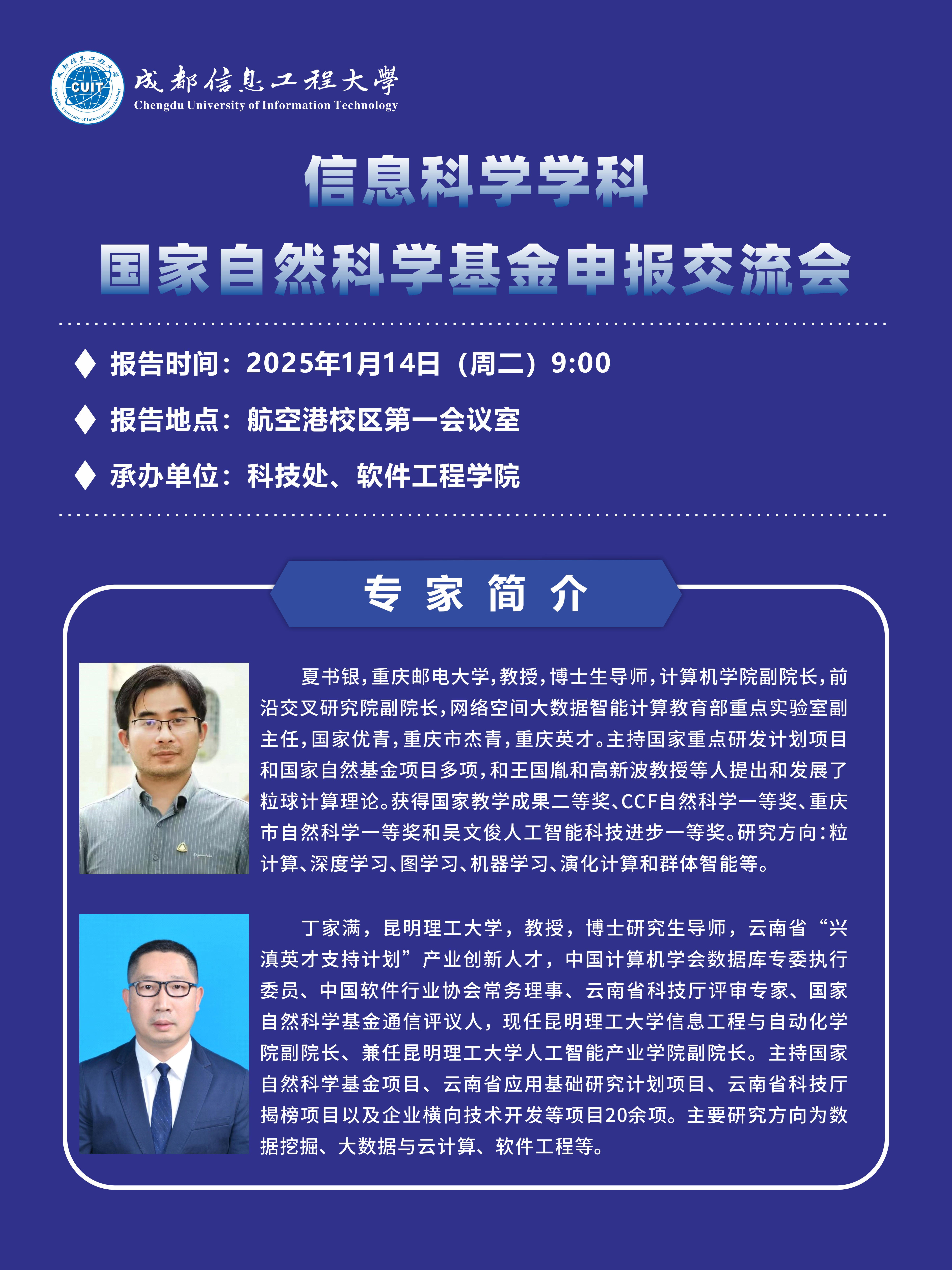 【学术预告】信息科学学科国家自然科学基金申报交流会