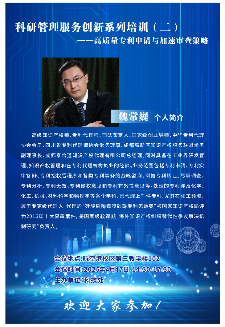 【学术预告】科研管理服务创新系列培训（二）——高质量专利申请与加速审查策略
